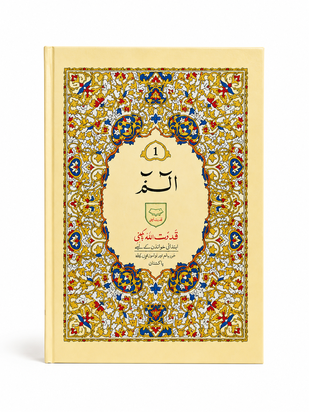 القرآن پارہ 1 - قدرت اللہ یمنی