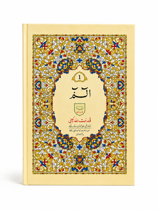 القرآن پارہ 1 - قدرت اللہ یمنی