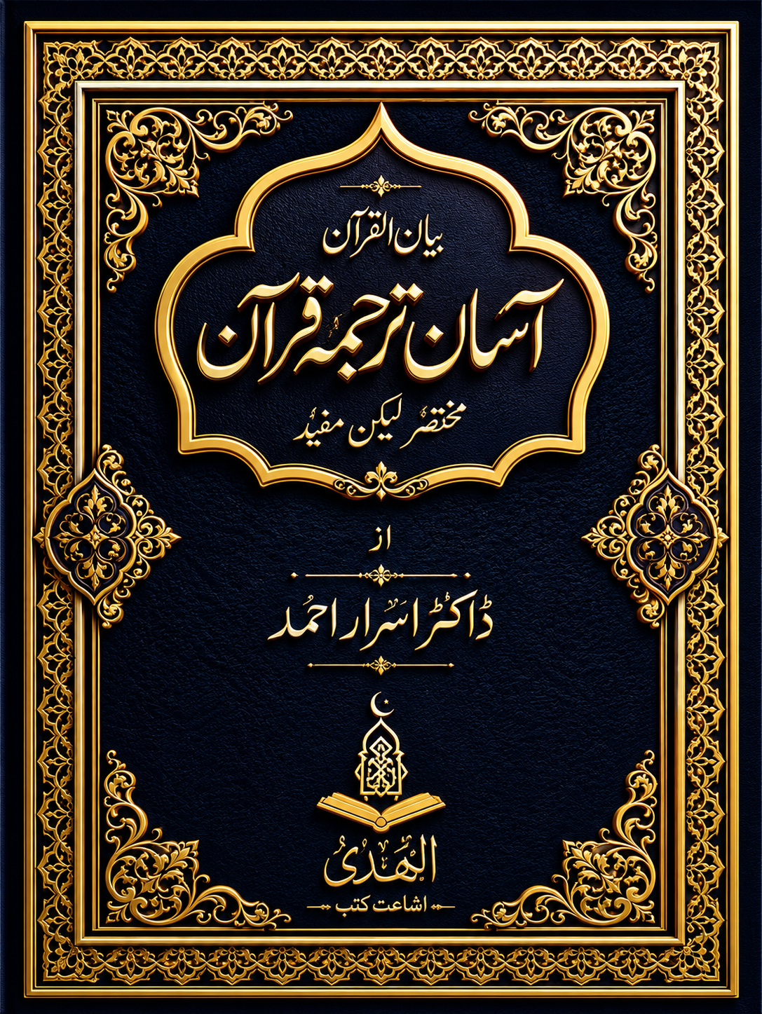 Aasan Tarjuma Quran By Dr Israr Ahmed