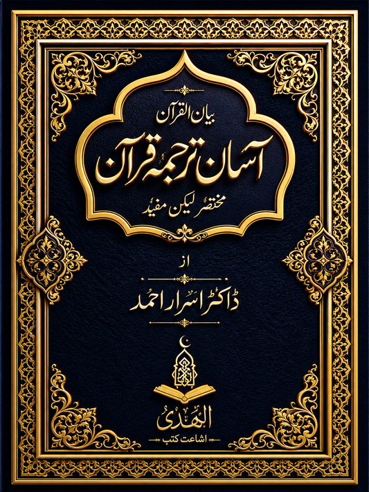 Aasan Tarjuma Quran By Dr Israr Ahmed